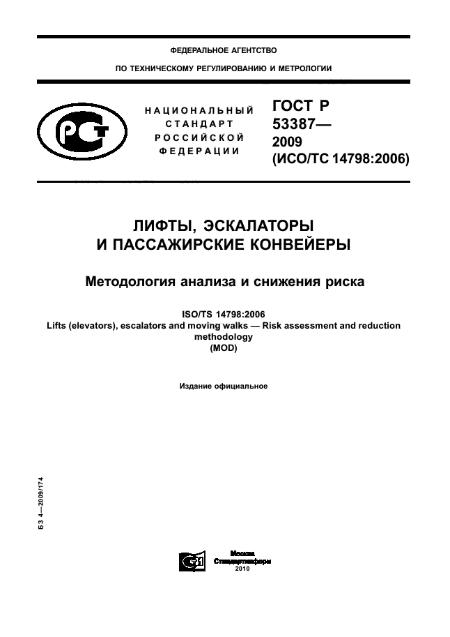 ГОСТ Р 53387-2010
